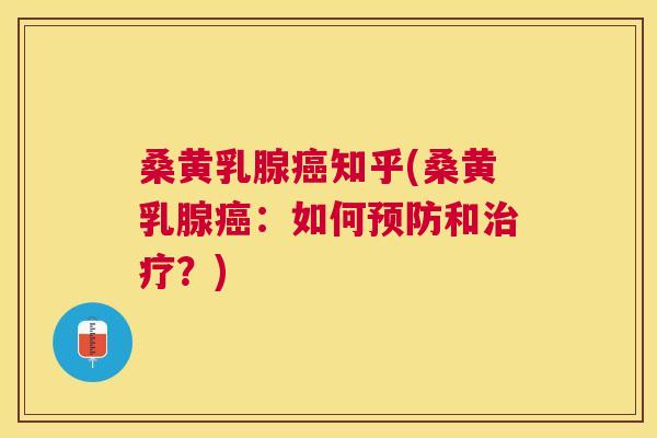 桑黄乳腺知乎(桑黄乳腺:如何和?) 桑黄乳腺知乎(桑黄乳腺:如何和?)