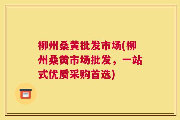 柳州桑黄批发市场(柳州桑黄市场批发,一站式优质采购首选) 柳州桑黄批发市场(柳州桑黄市场批发,一站式优质采购首选)