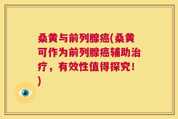 桑黄与(桑黄可作为辅助,有效性值得探究!) 桑黄与(桑黄可作为辅助,有效性值得探究!)