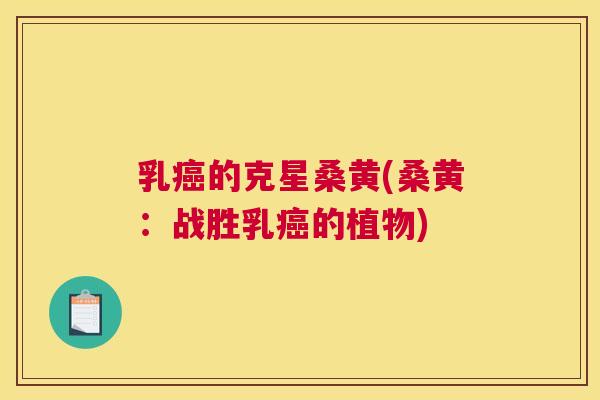 乳的克星桑黄(桑黄:战胜乳的植物) 乳的克星桑黄(桑黄:战胜乳的植物)