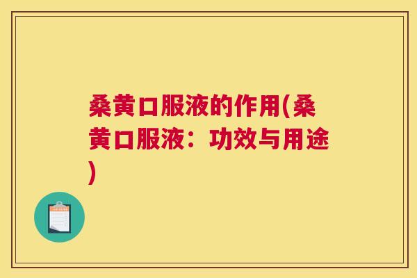 桑黄口服液的作用(桑黄口服液:功效与用途) 桑黄口服液的作用(桑黄口服液:功效与用途)