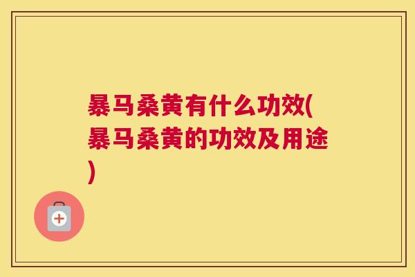 暴马桑黄有什么功效(暴马桑黄的功效及用途) 暴马桑黄有什么功效(暴马桑黄的功效及用途)