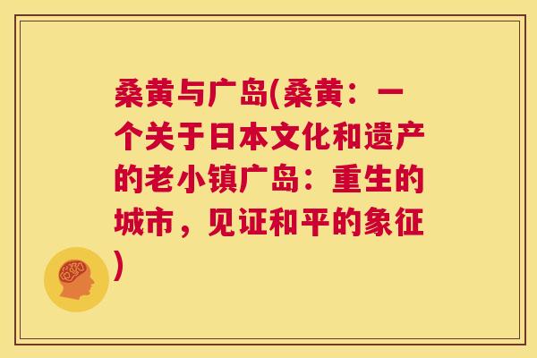 桑黄与广岛(桑黄:一个关于日本文化和遗产的老小镇广岛:重生的城市,见证和平的象征) 桑黄与广岛(桑黄:一个关于日本文化和遗产的老小镇广岛:重生的城市,见证和平的象征)