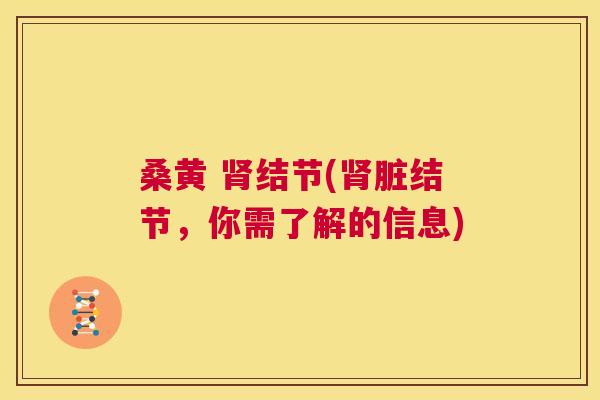 桑黄 结节(脏结节,你需了解的信息) 桑黄 结节(脏结节,你需了解的信息)