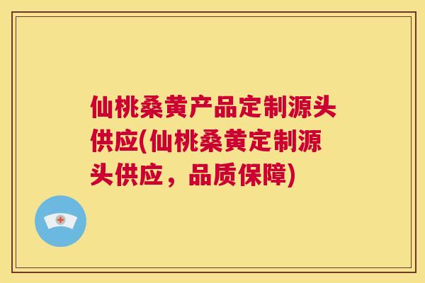 仙桃桑黄产品定制源头供应(仙桃桑黄定制源头供应,品质保障) 仙桃桑黄产品定制源头供应(仙桃桑黄定制源头供应,品质保障)