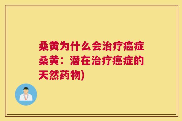 桑黄为什么会症桑黄:潜在症的天然) 桑黄为什么会症桑黄:潜在症的天然)