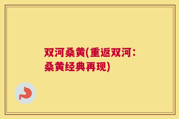 双河桑黄(重返双河:桑黄经典再现) 双河桑黄(重返双河:桑黄经典再现)
