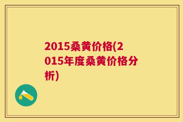 2015桑黄价格(2015年度桑黄价格分析) 2015桑黄价格(2015年度桑黄价格分析)