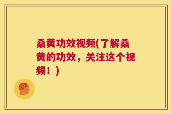 桑黄功效视频(了解桑黄的功效,关注这个视频!) 桑黄功效视频(了解桑黄的功效,关注这个视频!)