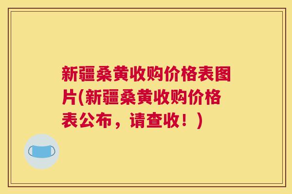 新疆桑黄收购价格表图片(新疆桑黄收购价格表公布,请查收!) 新疆桑黄收购价格表图片(新疆桑黄收购价格表公布,请查收!)