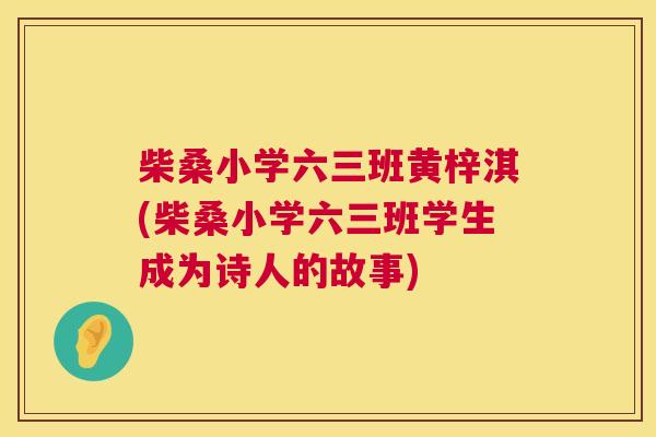 柴桑小学六三班黄梓淇(柴桑小学六三班学生成为诗人的故事) 柴桑小学六三班黄梓淇(柴桑小学六三班学生成为诗人的故事)