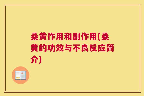 桑黄作用和副作用(桑黄的功效与不良反应简介)
