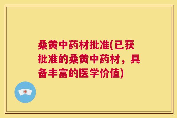 桑黄材批准(已获批准的桑黄材,具备丰富的医学价值) 桑黄材批准(已获批准的桑黄材,具备丰富的医学价值)