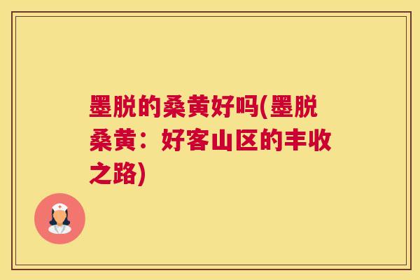 墨脱的桑黄好吗(墨脱桑黄:好客山区的丰收之路) 墨脱的桑黄好吗(墨脱桑黄:好客山区的丰收之路)