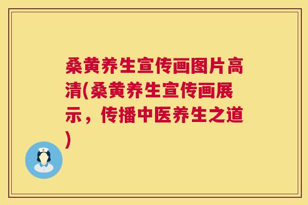 桑黄养生宣传画图片高清(桑黄养生宣传画展示,传播中医养生之道) 桑黄养生宣传画图片高清(桑黄养生宣传画展示,传播中医养生之道)