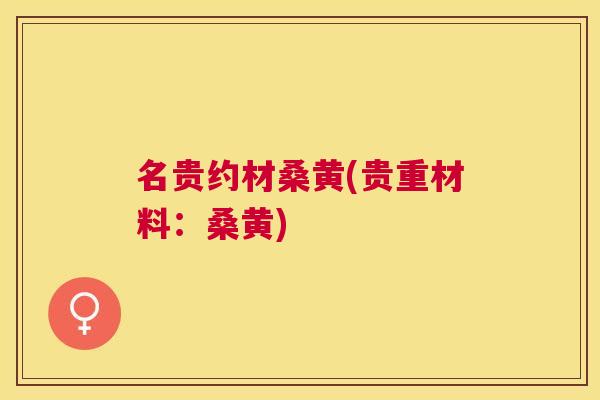 名贵约材桑黄(贵重材料:桑黄) 名贵约材桑黄(贵重材料:桑黄)