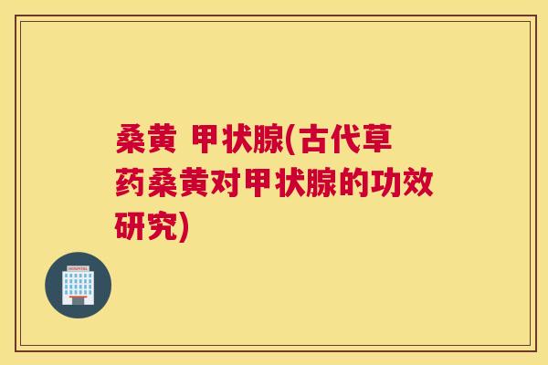 桑黄 (古代草药桑黄对的功效研究) 桑黄 (古代草药桑黄对的功效研究)