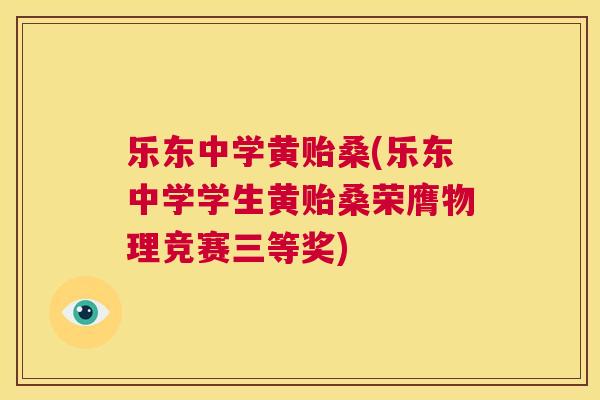 乐东中学黄贻桑(乐东中学学生黄贻桑荣膺物理竞赛三等奖) 乐东中学黄贻桑(乐东中学学生黄贻桑荣膺物理竞赛三等奖)