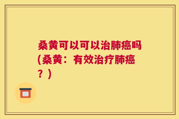 桑黄可以可以吗(桑黄:有效?) 桑黄可以可以吗(桑黄:有效?)