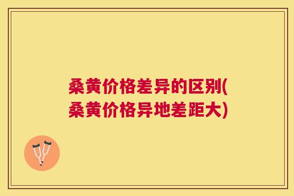 桑黄价格差异的区别(桑黄价格异地差距大) 桑黄价格差异的区别(桑黄价格异地差距大)
