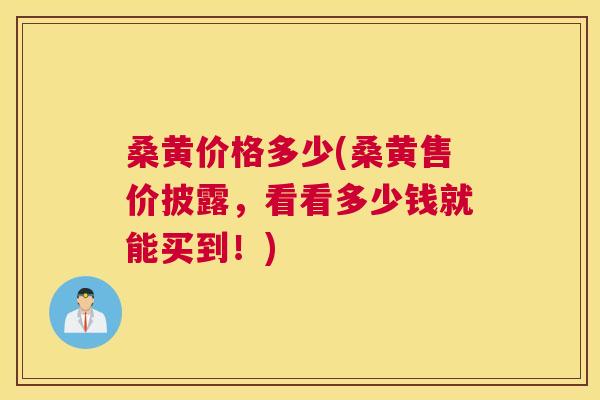 桑黄价格多少(桑黄售价披露,看看多少钱就能买到!) 桑黄价格多少(桑黄售价披露,看看多少钱就能买到!)