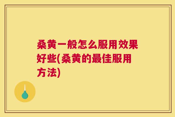 桑黄一般怎么服用效果好些(桑黄的佳服用方法) 桑黄一般怎么服用效果好些(桑黄的佳服用方法)