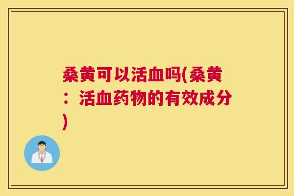 桑黄可以活吗(桑黄：活的有效成分)