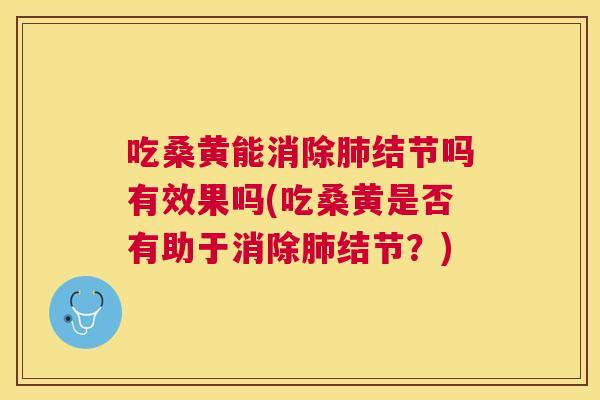 吃桑黄能消除结节吗有效果吗(吃桑黄是否有助于消除结节?) 吃桑黄能消除结节吗有效果吗(吃桑黄是否有助于消除结节?)