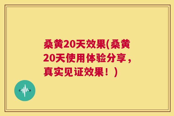 桑黄20天效果(桑黄20天使用体验分享,真实见证效果!) 桑黄20天效果(桑黄20天使用体验分享,真实见证效果!)