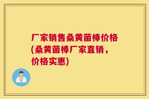 厂家销售桑黄菌棒价格(桑黄菌棒厂家直销,价格实惠) 厂家销售桑黄菌棒价格(桑黄菌棒厂家直销,价格实惠)
