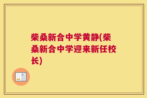 柴桑新合中学黄静(柴桑新合中学迎来新任校长)