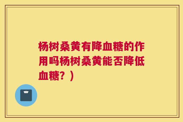 杨树桑黄有降的作用吗杨树桑黄能否降低?) 杨树桑黄有降的作用吗杨树桑黄能否降低?)