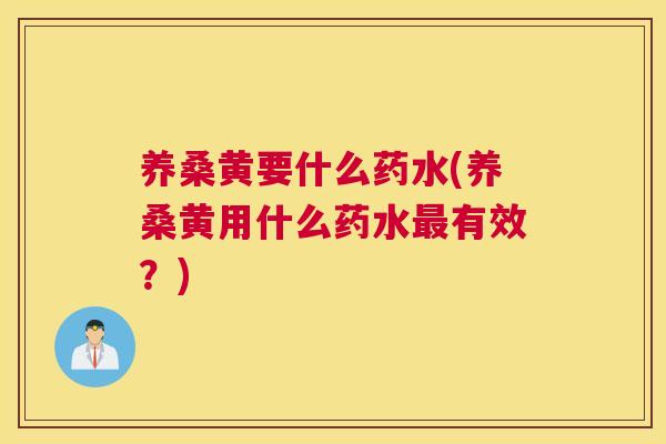 养桑黄要什么药水(养桑黄用什么药水有效?) 养桑黄要什么药水(养桑黄用什么药水有效?)
