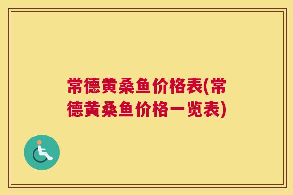 常德黄桑鱼价格表(常德黄桑鱼价格一览表) 常德黄桑鱼价格表(常德黄桑鱼价格一览表)