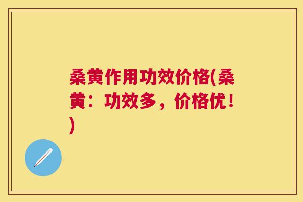 桑黄作用功效价格(桑黄:功效多,价格优!) 桑黄作用功效价格(桑黄:功效多,价格优!)