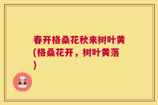 春开格桑花秋来树叶黄(格桑花开,树叶黄落) 春开格桑花秋来树叶黄(格桑花开,树叶黄落)