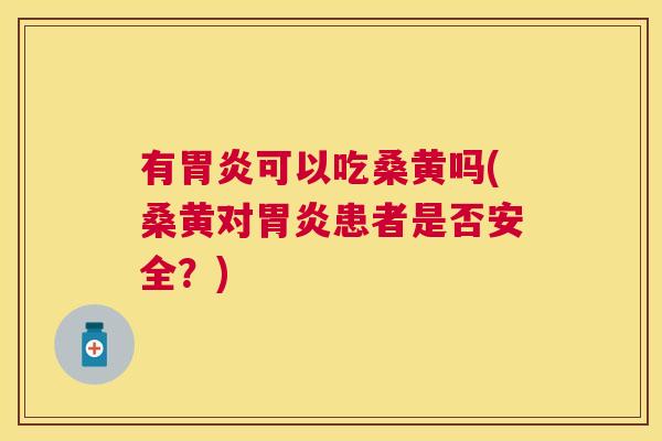 有可以吃桑黄吗(桑黄对患者是否安全?) 有可以吃桑黄吗(桑黄对患者是否安全?)