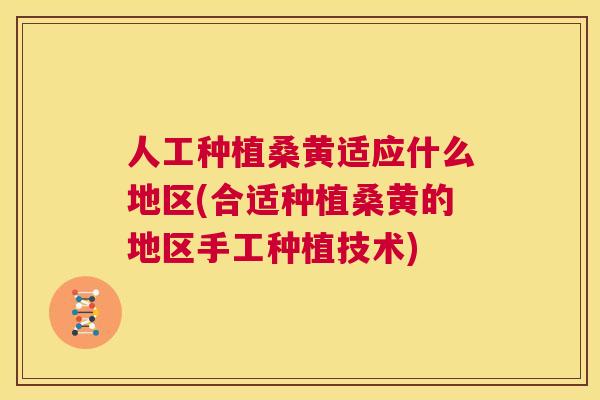 人工种植桑黄适应什么地区(合适种植桑黄的地区手工种植技术) 人工种植桑黄适应什么地区(合适种植桑黄的地区手工种植技术)