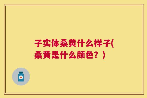 子实体桑黄什么样子(桑黄是什么颜色?) 子实体桑黄什么样子(桑黄是什么颜色?)