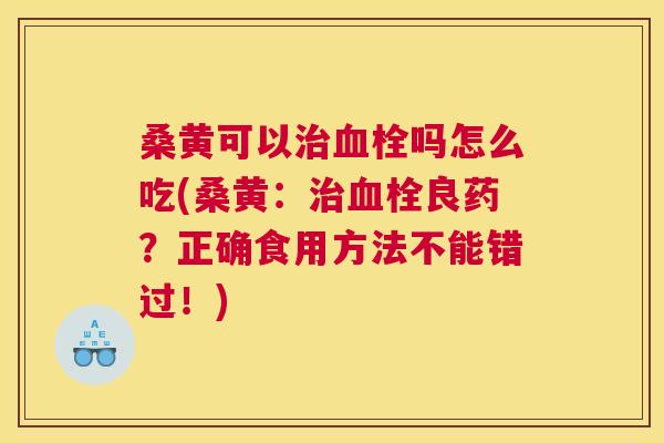 桑黄可以吗怎么吃(桑黄:良药?正确食用方法不能错过!) 桑黄可以吗怎么吃(桑黄:良药?正确食用方法不能错过!)