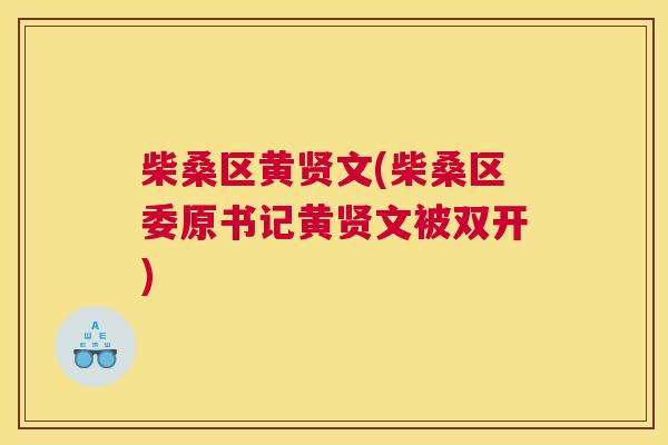 柴桑区黄贤文(柴桑区委原书记黄贤文被双开) 柴桑区黄贤文(柴桑区委原书记黄贤文被双开)
