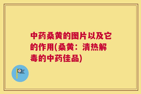 桑黄的图片以及它的作用(桑黄:清热的佳品) 桑黄的图片以及它的作用(桑黄:清热的佳品)