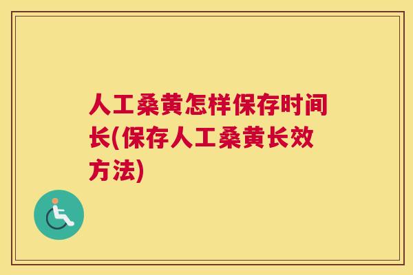 人工桑黄怎样保存时间长(保存人工桑黄长效方法) 人工桑黄怎样保存时间长(保存人工桑黄长效方法)