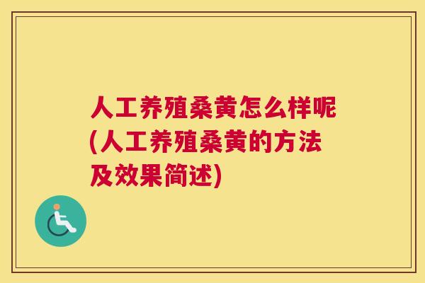 人工养殖桑黄怎么样呢(人工养殖桑黄的方法及效果简述) 人工养殖桑黄怎么样呢(人工养殖桑黄的方法及效果简述)