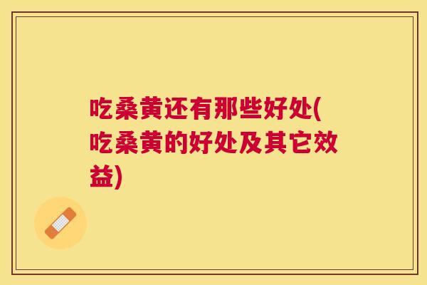 吃桑黄还有那些好处(吃桑黄的好处及其它效益) 吃桑黄还有那些好处(吃桑黄的好处及其它效益)