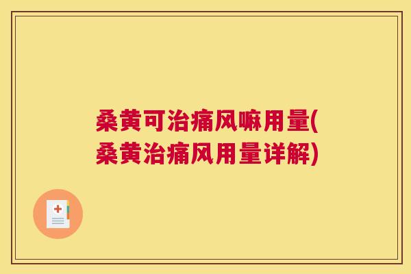 桑黄可嘛用量(桑黄用量详解) 桑黄可嘛用量(桑黄用量详解)