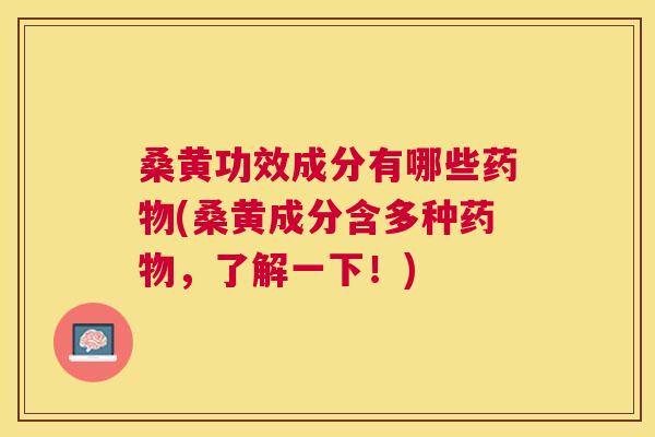 桑黄功效成分有哪些(桑黄成分含多种,了解一下!) 桑黄功效成分有哪些(桑黄成分含多种,了解一下!)