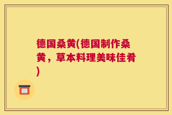 德国桑黄(德国制作桑黄,草本料理美味佳肴) 德国桑黄(德国制作桑黄,草本料理美味佳肴)