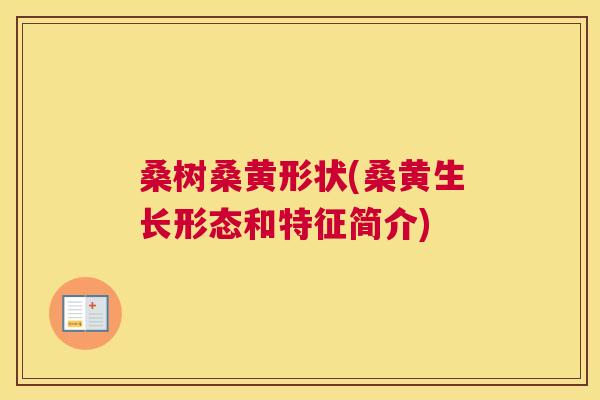 桑树桑黄形状(桑黄生长形态和特征简介) 桑树桑黄形状(桑黄生长形态和特征简介)