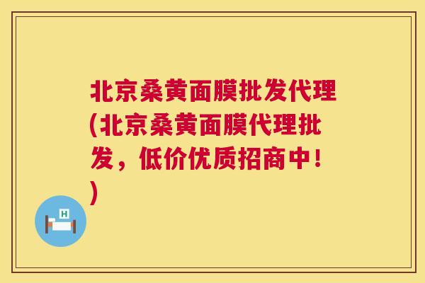 北京桑黄面膜批发代理(北京桑黄面膜代理批发,低价优质招商中!) 北京桑黄面膜批发代理(北京桑黄面膜代理批发,低价优质招商中!)